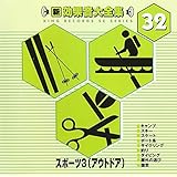 キング効果音大全集 スポーツ3(アウトドア)