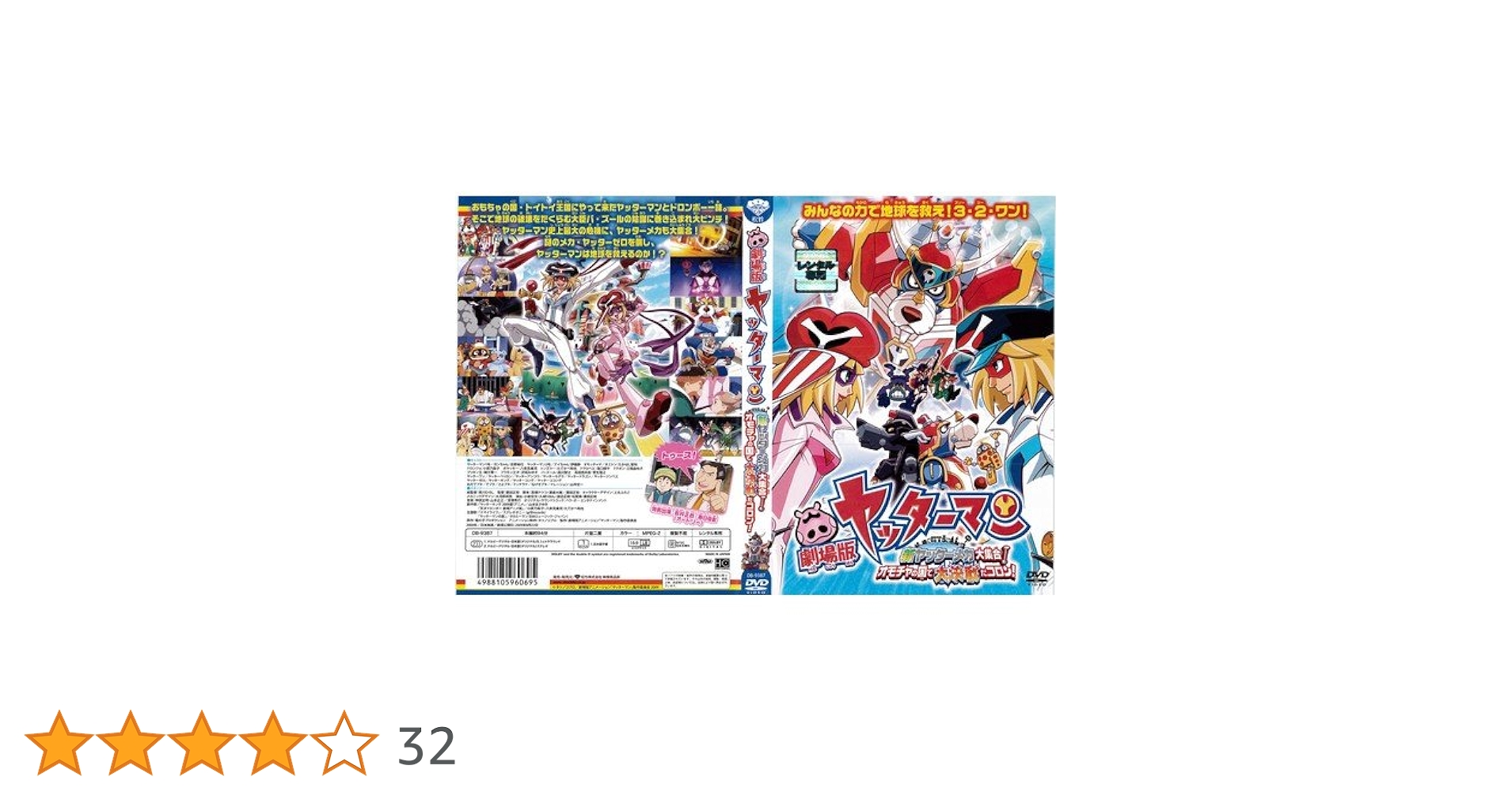 Amazon.co.jp: 劇場版ヤッターマン 新ヤッターメカ大集合