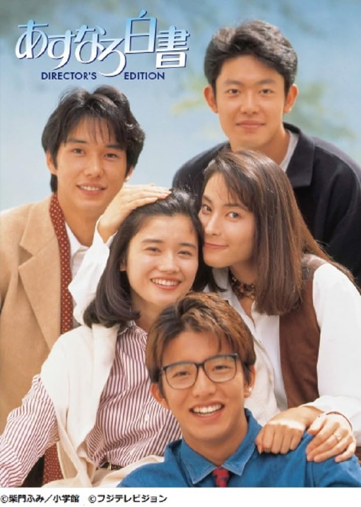 ドラマ あすなろ白書 Blu-ray BOX(特典なし) [Blu-ray] 画像：Amazon.co.jp