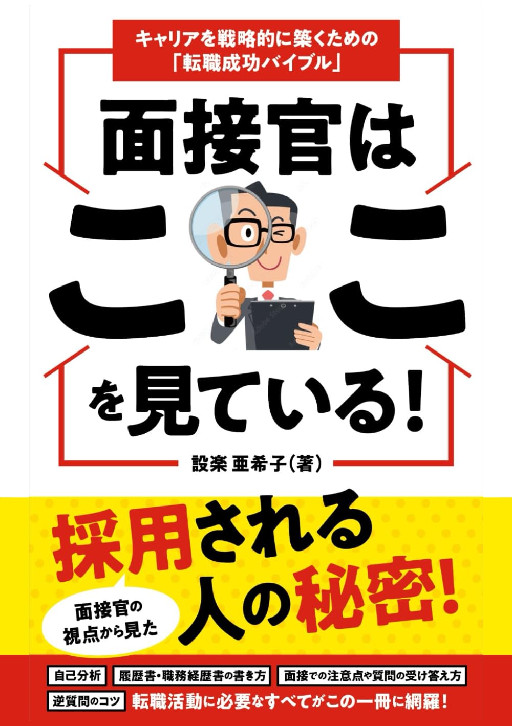 面接官はここを見ている！採用される人の秘密: キャリアを戦略的に築くための「転職成功バイブル」