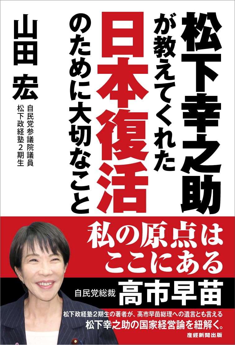 松下幸之助が教えてくれた日本復活のために大切なこと | 山田宏 |本