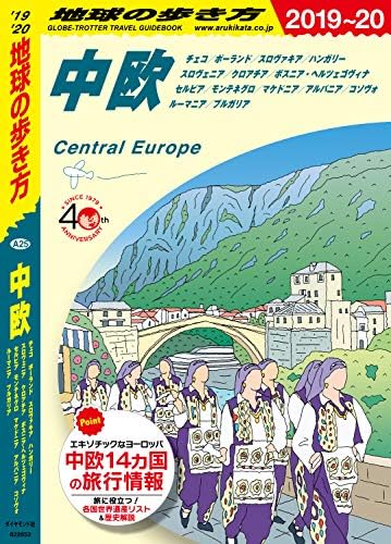 地球の歩き方 A25 中欧　チェコ／ポーランド／スロヴァキア／ハンガリー／スロヴェニア／クロアチア／ボスニア・ヘルツェゴヴィナ／セルビア／モンテネグロ／マケドニア／アルバニア／コソヴォ／ルーマニア／ブルガリア 2019-2020