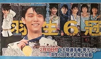 Amazon.co.jp: 羽生結弦 ニッカン スーパースラム セット 新聞 : Hobbies