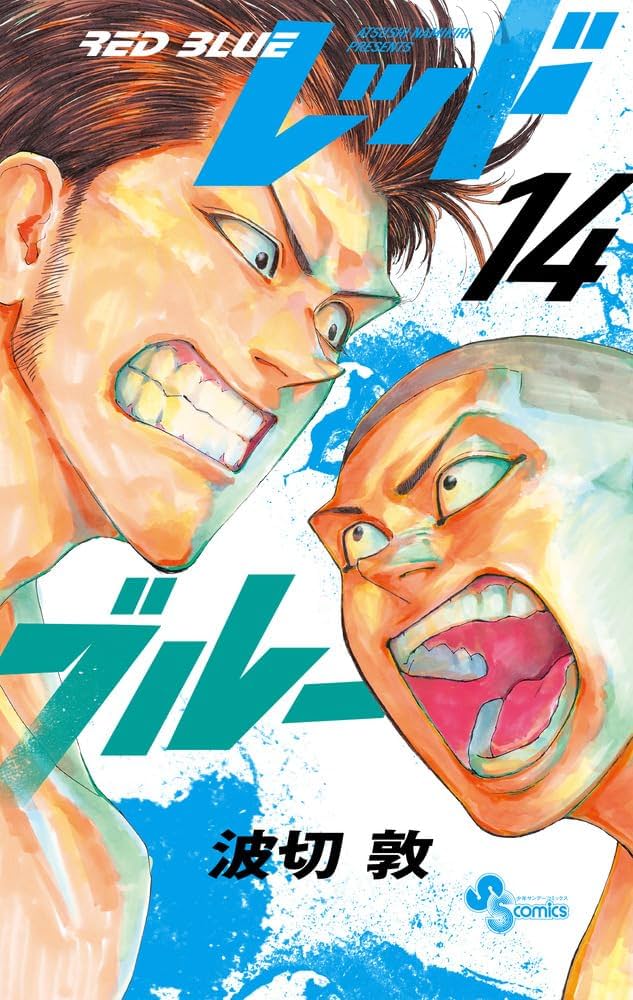 レッドブルー 14巻セット redblue 波切敦 mma 総合格闘技 漫画 レッドブルー (14) (少年サンデーコミックス) | 波切 敦 |本