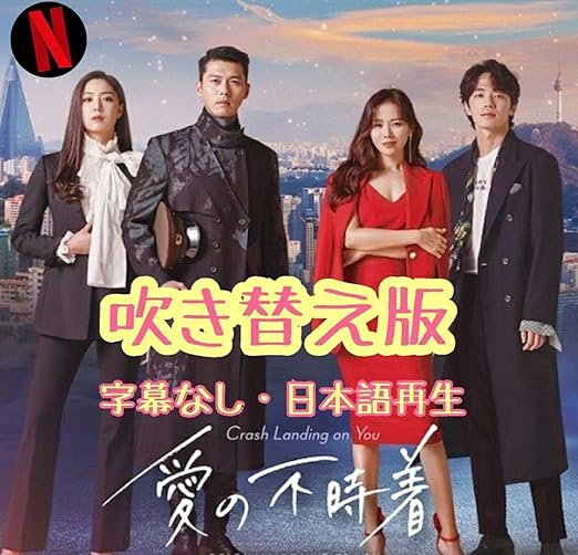 Amazon 韓国ドラマ 愛の不時着 日本語吹き替え版 おもちゃ おもちゃ