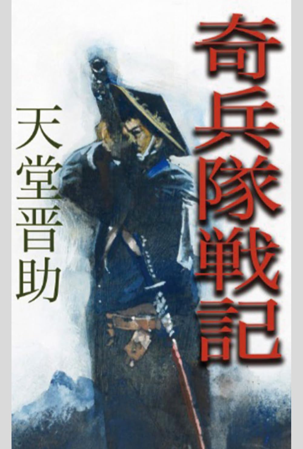 奇兵隊戦記 | 天堂晋助 |本 | 通販 | Amazon