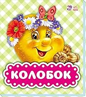 Kolobok 966749036X Book Cover
