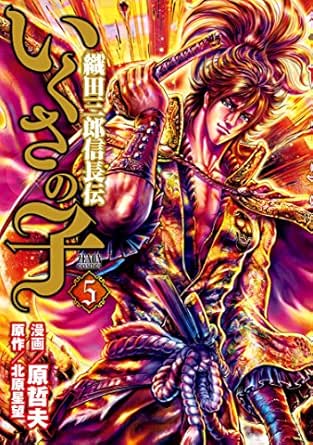 いくさの子 ‐織田三郎信長伝‐ 5巻 (ゼノンコミックス)