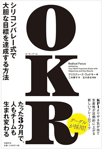 OKR(オーケーアール) シリコンバレー式で大胆な目標を達成する方法の表紙