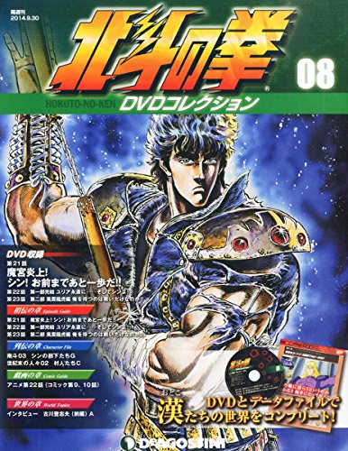 北斗の拳 DVDコレクション 8号 (第21話~第23話) [分冊百科] (DVD付)