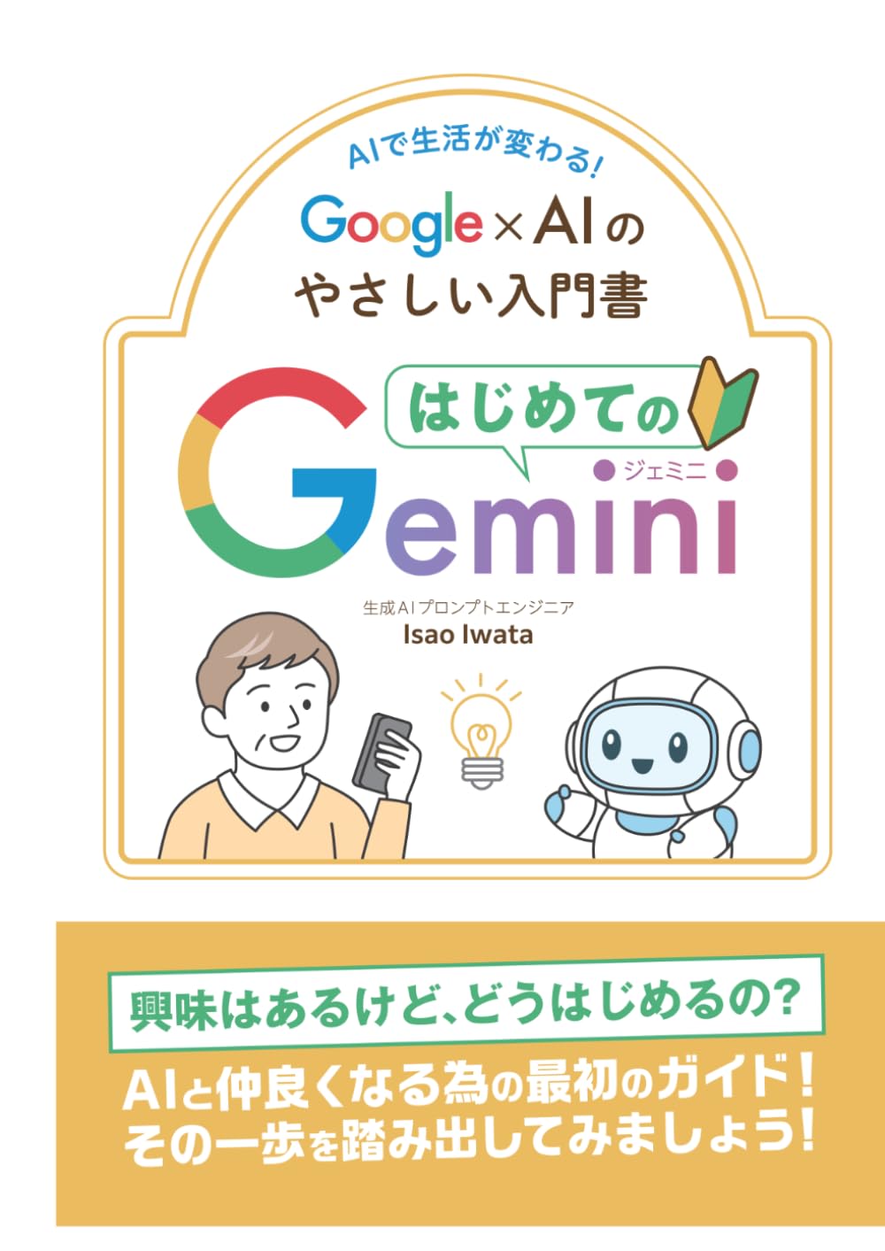 はじめてのGemini Google×AIのやさしい入門書