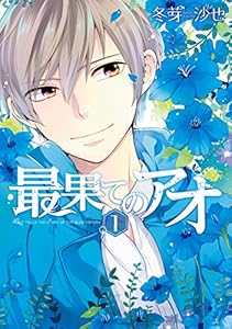 最果てのアオ: 1 (ZERO-SUMコミックス)