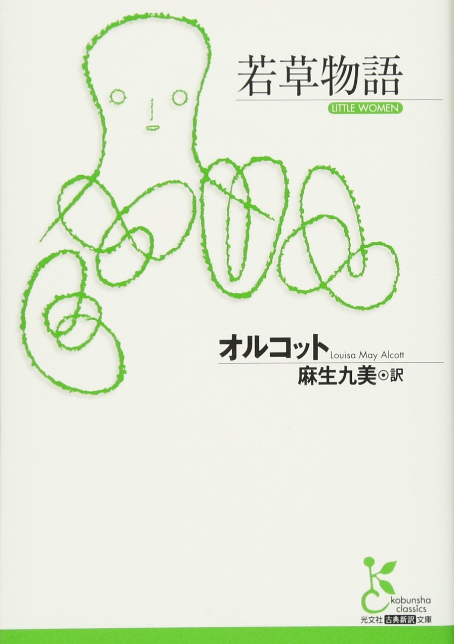 Amazon.co.jp: 若草物語 (光文社古典新訳文庫 Aオ 4-1) : オルコット