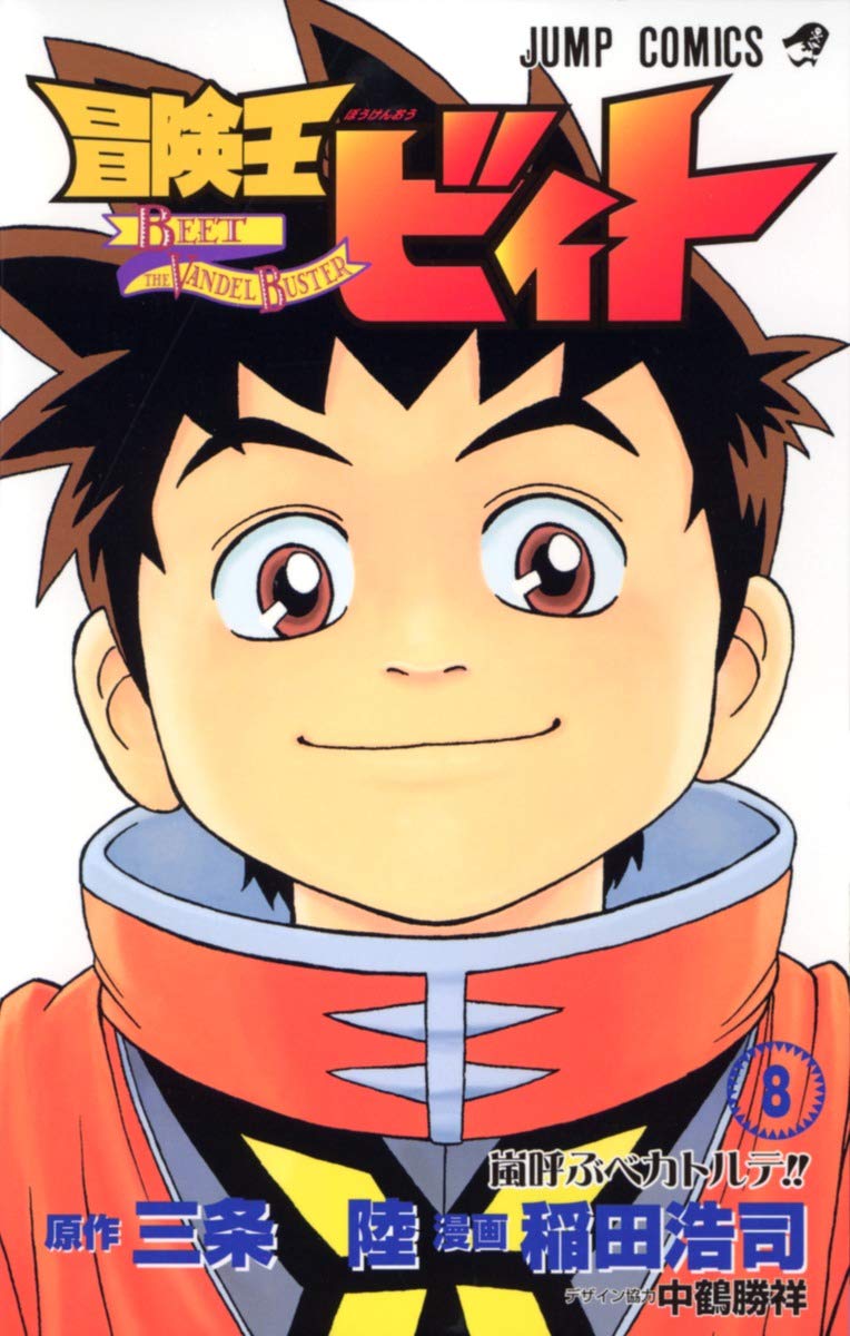 冒険王ビィト 8 (ジャンプコミックス) | 稲田 浩司, 三条 陸 |本