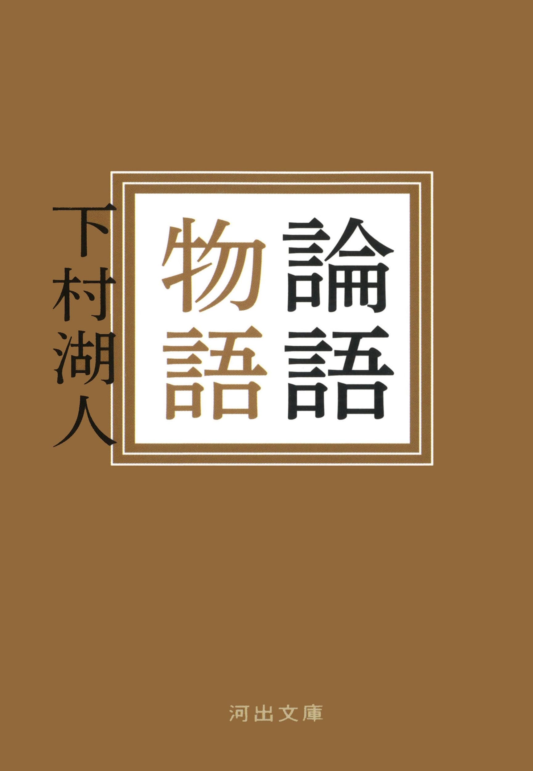 論語物語 (河出文庫) | 下村湖人 |本 | 通販 | Amazon