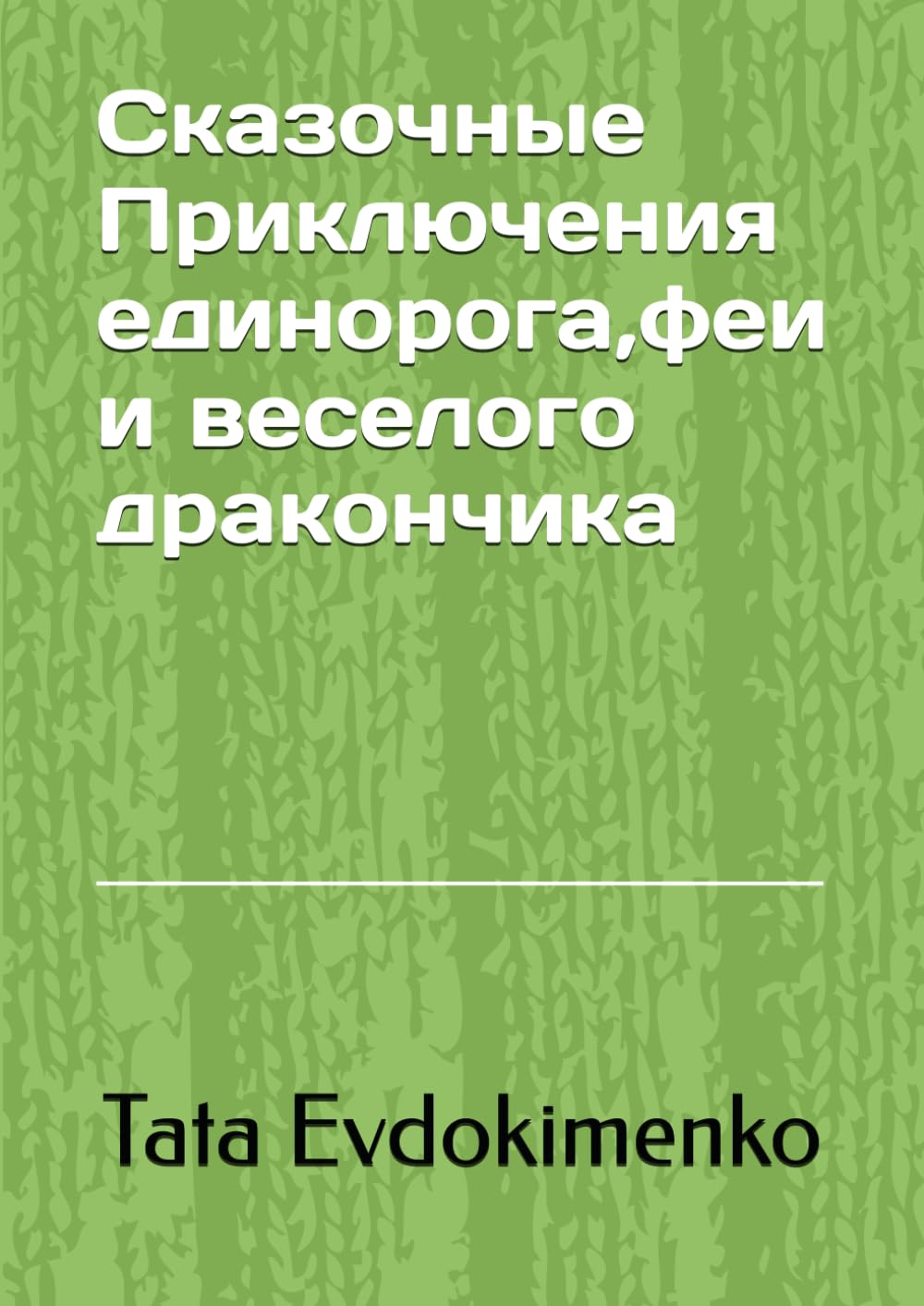 Сказочные Приключения единорога,феи и веселого дракончика