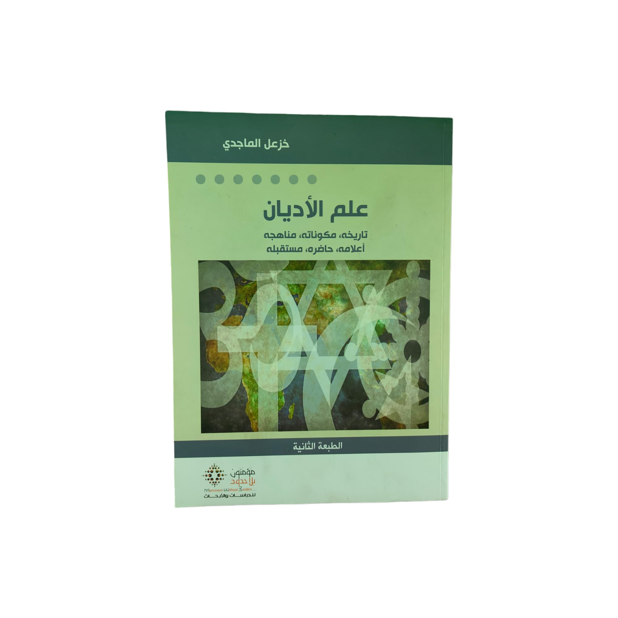 علم الأديان تاريخه مكوناته مناهجه أعلامه حاضره مستقبله