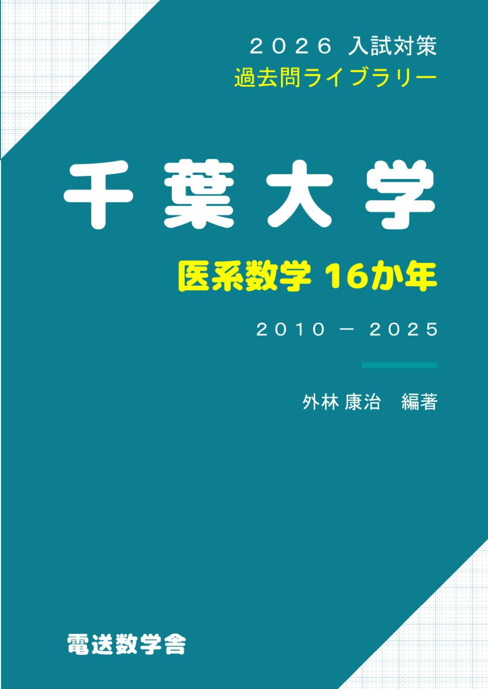 2026入試対策 千葉大学・医系数学16か年 | 外林 康治 |本 | 通販 | Amazon