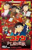 名探偵コナン から紅の恋歌 4092311613 Book Cover