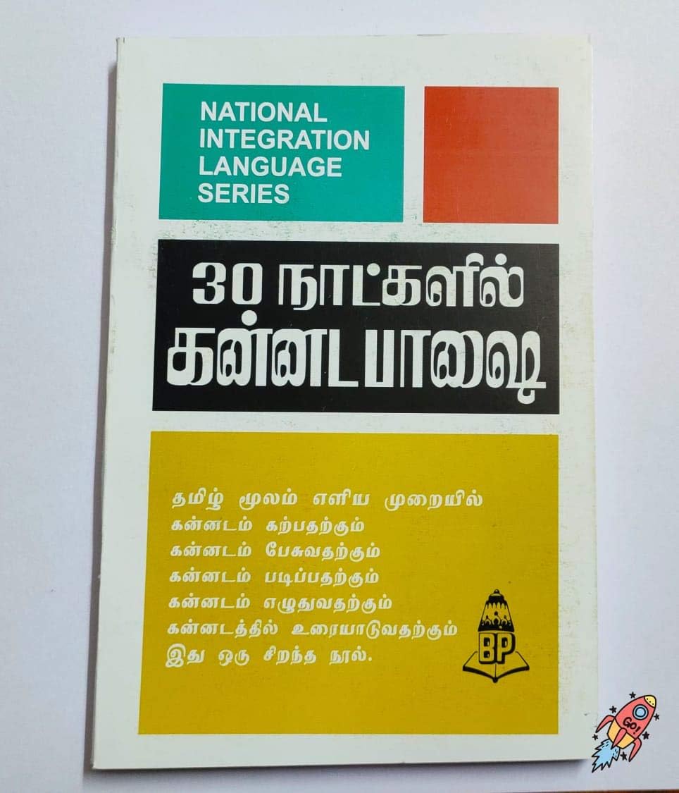Learn Kannada through Tamil in 30 days [30 நாட்களில் கன்னடத்தை தமிழ் வழியாக கற்றுக் கொள்ளுங்கள்]