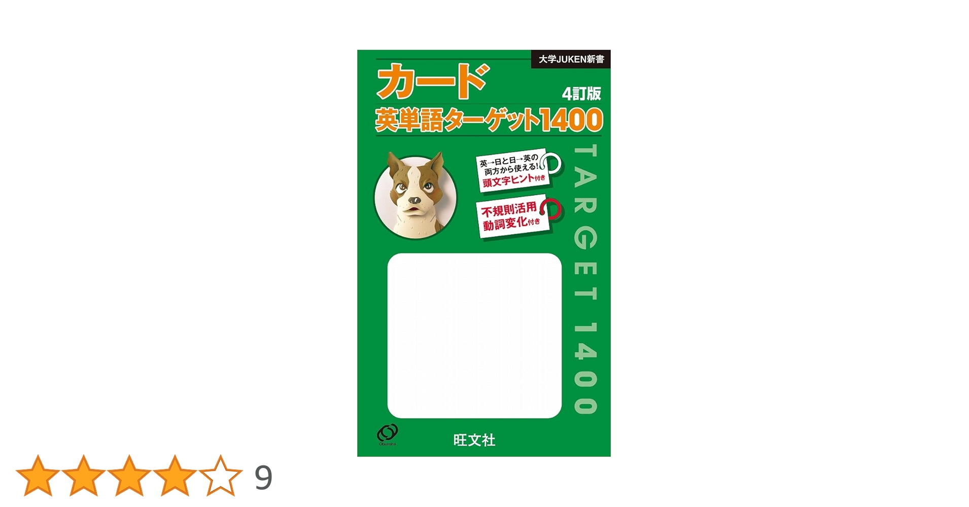 カード英単語ターゲット1400[4訂版] (大学JUKEN新書) | 旺文社