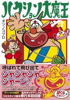 ハクション大魔王カバトッツタイムボカン
