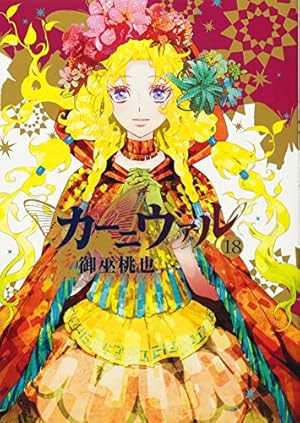Book cover カーニヴァル(18) 通常版: IDコミックス/ZERO-SUMコミックス (IDコミックス ZERO-SUMコミックス)