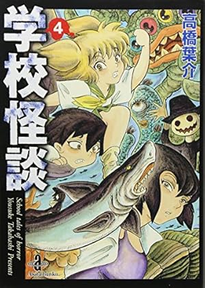 Amazon.co.jp: 学校怪談 8 (少年チャンピオン・コミックス) : 高橋