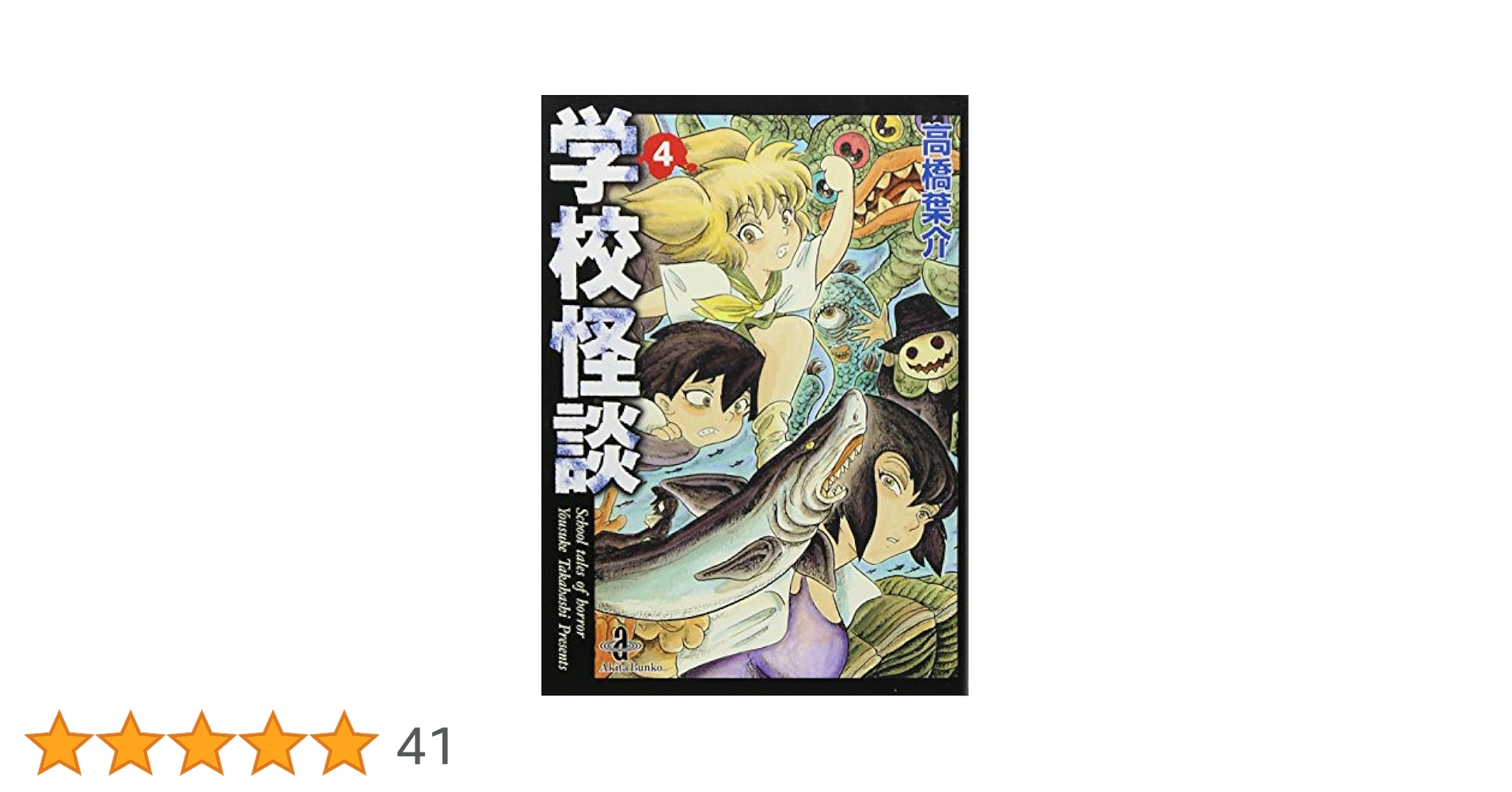 Amazon.co.jp: 学校怪談 (4) (秋田文庫 55-4) : 高橋 葉介: 本