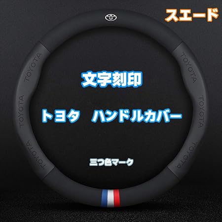 Amazon Hocasen トヨタ ハンドルカバー ステアリングカバー 86 ハイエース0系 プリウス カムリ プラド マークｘ ノア クラウン全シリーズ対応 本革 内装品 高級 牛革 専車ロゴ 軽自動車 Mサイズ メッシュ スエード 38cm 並行輸入品 ブラック文字 ハンドルカバー