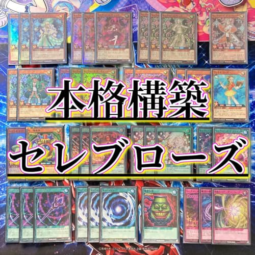 セレブローズ構築済みデッキ メイン40枚 EX6枚(+おまけ5枚)計51枚セット 61IboB7e7sL.jpg