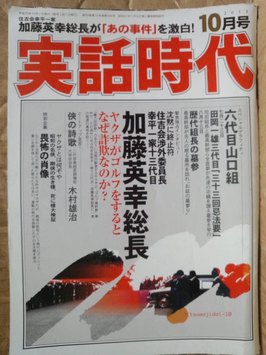 Amazon.co.jp: 実話時代 2013年 10月号 住吉会渉外委員長 幸平一家十