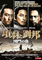 Amazon.co.jp: 項羽と劉邦 Dvd