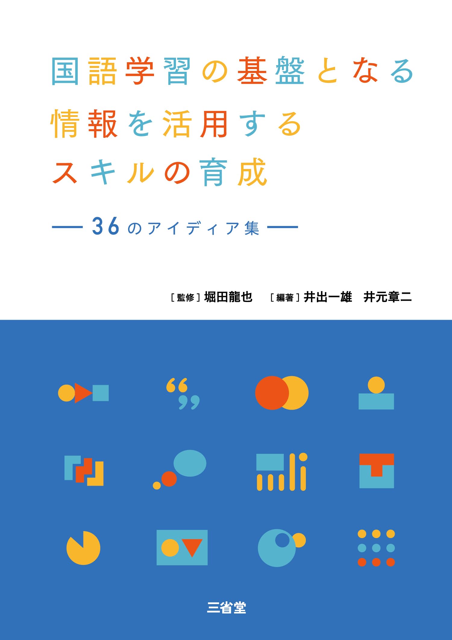 Amazon.co.jp: 国語学習の基盤となる情報を活用するスキルの育成: 36の