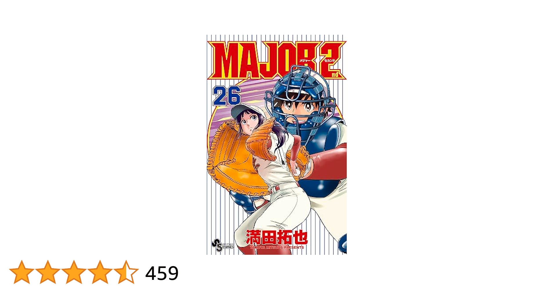 MAJOR 全巻セット+MAJOR2nd1〜26巻セット MAJOR 2nd(メジャーセカンド) (26) (少年サンデーコミックス