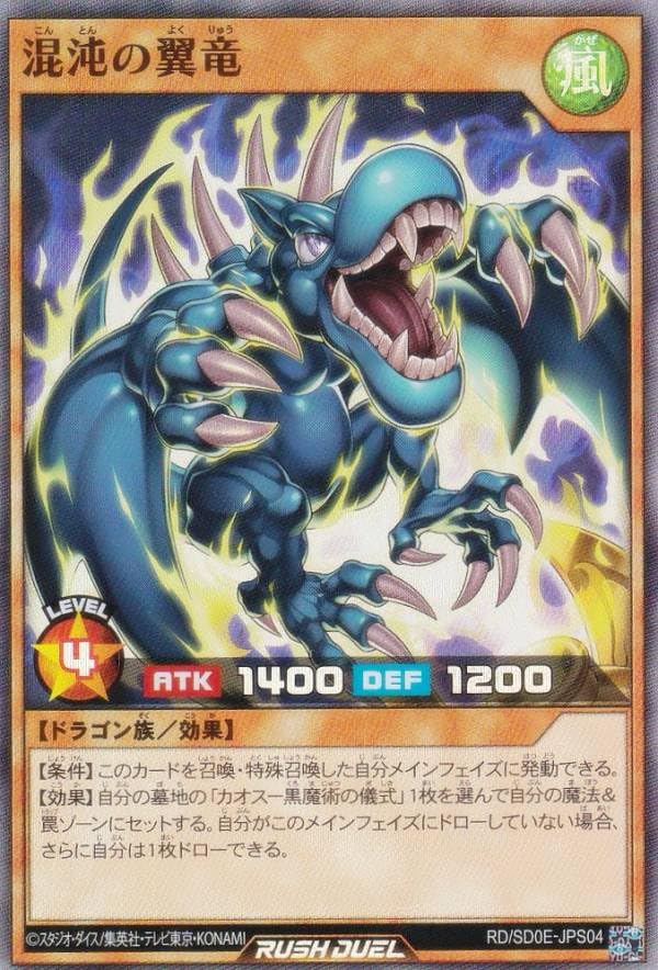 Amazon.co.jp: 遊戯王 ラッシュデュエル RD/SD0E-JPS04 混沌の翼竜
