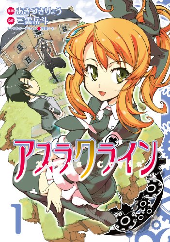 『アスラクライン』