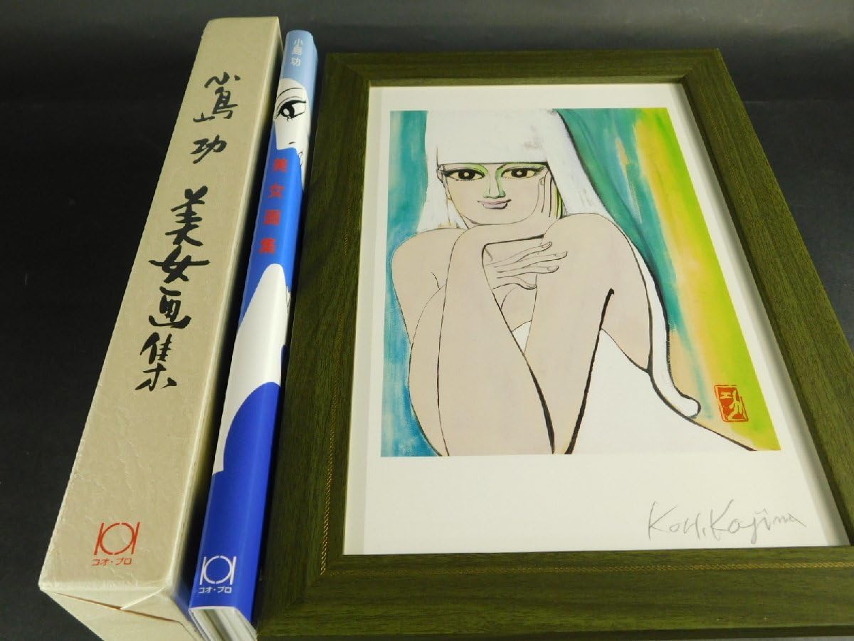 Amazon.co.jp: 小島功「美女画集」2003部 オリジナル額装付 絶版 