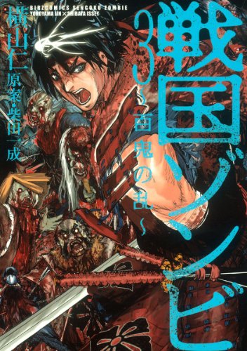 『戦国ゾンビ―百鬼の乱―』3巻