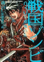 戦国ゾンビ―百鬼の乱― (1) (バーズコミックス) | 横山仁, 柴田一成