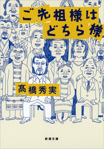 ご先祖様はどちら様 新潮文庫 高橋 秀実 本 通販 Amazon