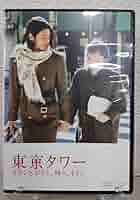 東京タワー  オカンとボクと、時々、オトンDVD 東京タワー オカンとボクと、時々、オトン DVD | オフィスキュー