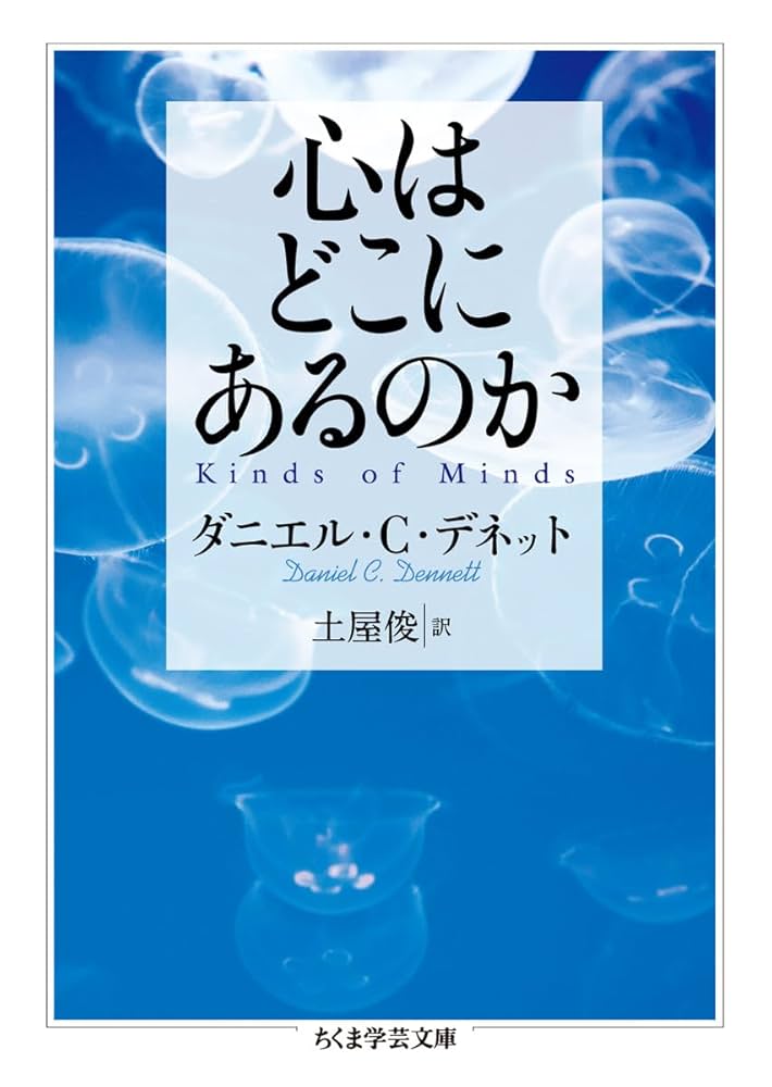 心はどこにあるのか 心はどこにあるのか (ちくま学芸文庫 テ 12-1) | ダニエル・C