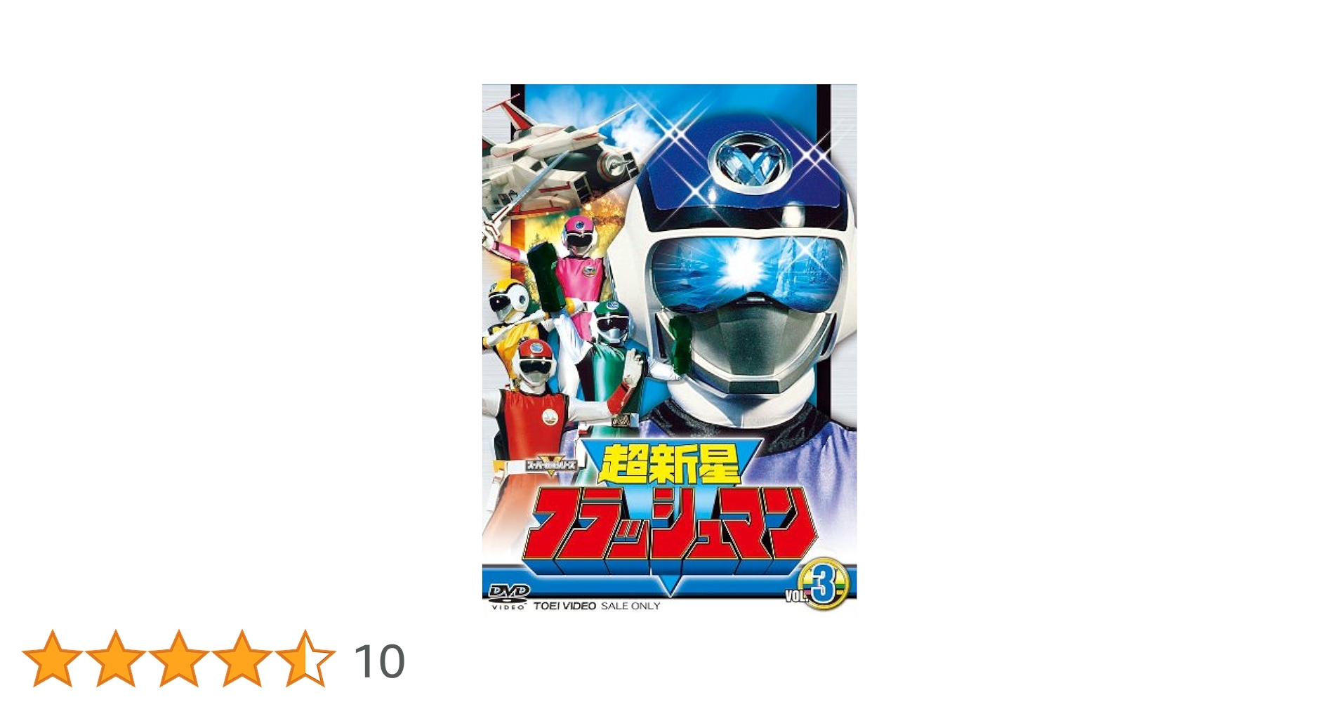 超新星フラッシュマン VOL.3 セル版　DVD　スーパー戦隊シリーズ スーパー戦隊シリーズ 超新星フラッシュマン VOL.3 [DVD