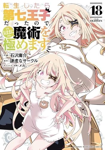 転生したら第七王子だったので、気ままに魔術を極めます(18)