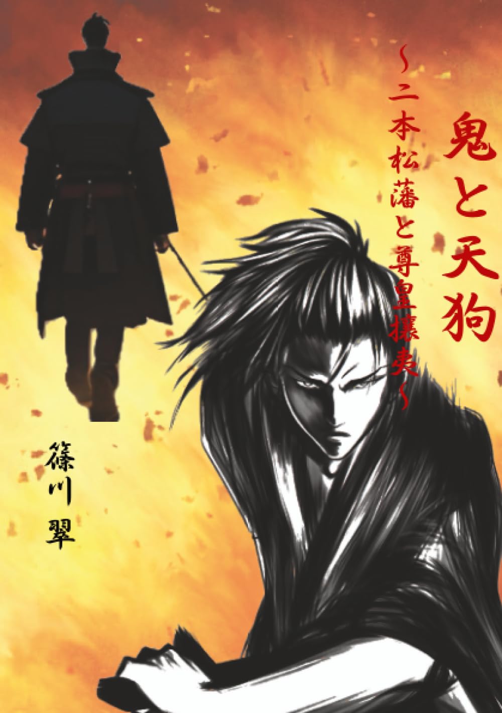 鬼と天狗 | 篠川 翠 |本 | 通販 | Amazon
