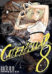 キャタピラー 8巻 (デジタル版ヤングガンガンコミックス) | 村田真哉