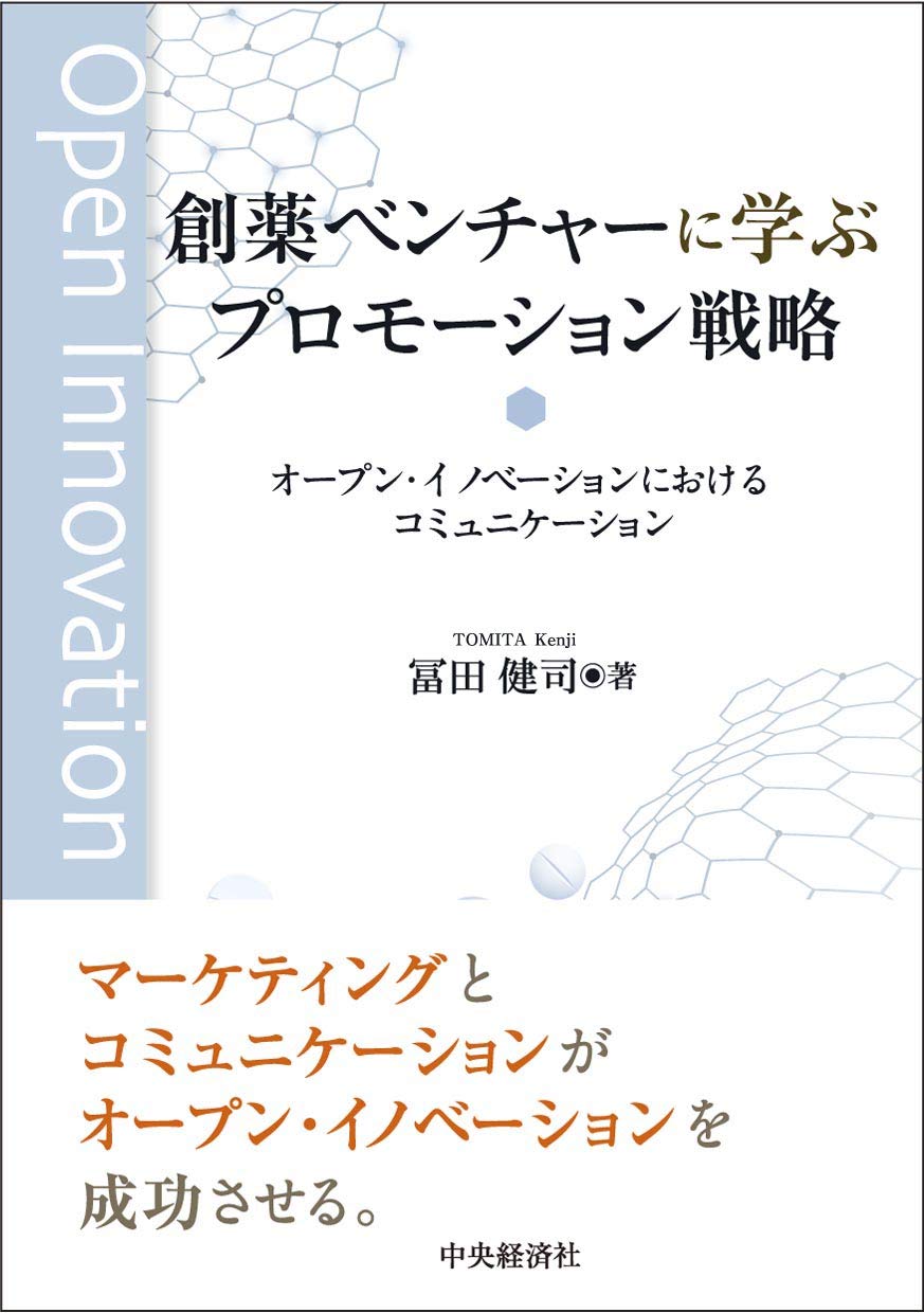 Amazon.co.jp: 創薬ベンチャーに学ぶプロモーション戦略 : 冨田 健司: 本