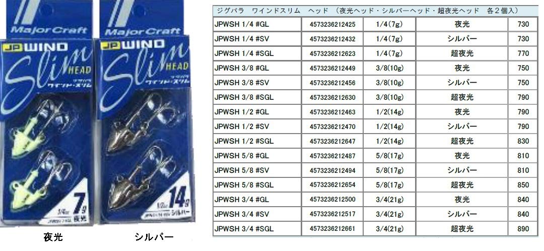 Major Craft JPWSH #GL Jigpara Wind Slim Head Luminous 1/4 oz (7 g)