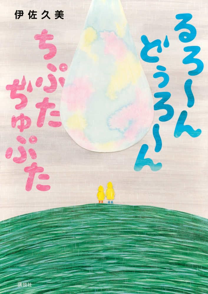 Amazon.co.jp: るろ~ん どぅろ~ん ちぷた ぢゅぷた (講談社の創作絵本